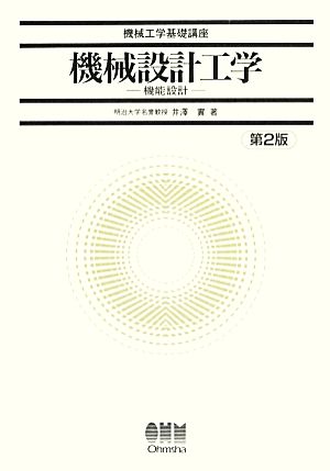 機械設計工学 機能設計 機械工学基礎講座