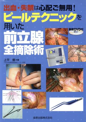 ピールテクニックを用いた前立腺全摘除術 出血・失禁は心配ご無用！