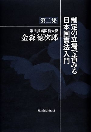 制定の立場で省みる日本国憲法入門(第2集)