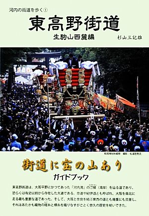 東高野街道 生駒山西麓編 河内の街道を歩く