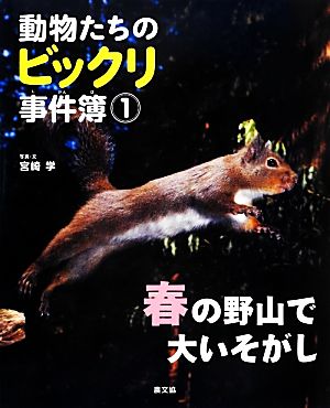 動物たちのビックリ事件簿(1) 春の野山で大いそがし