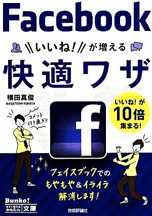 Facebookいいね！が増える快適ワザ