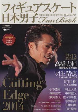 フィギュアスケート日本男子ファンブック CuttingEdge 2014 SJセレクトムック