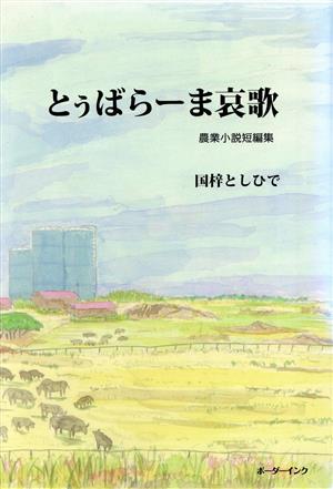 とぅばらーま哀歌 農業小説短編集