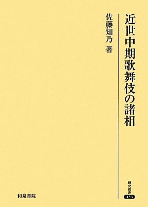 近世中期歌舞伎の諸相 研究叢書436