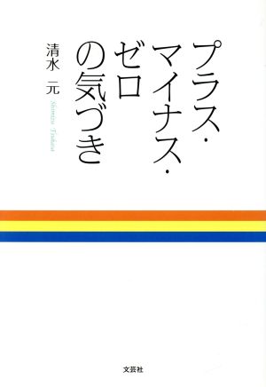 プラス・マイナス・ゼロの気づき