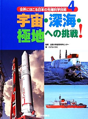 宇宙・深海・極地への挑戦！(4) 世界にほこる日本の先端科学技術4