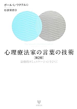 心理療法家の言葉の技術治療的コミュニケーションをひらく