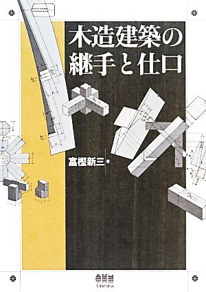 木造建築の継手と仕口