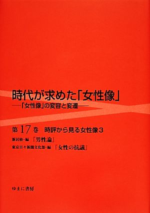 時代が求めた「女性像」(第17巻) 「女性像」の変容と変遷-時評から見る女性像 3