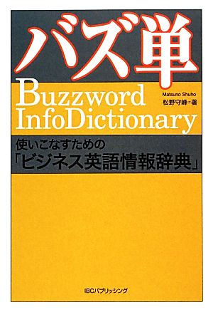 バズ単 使いこなすための「ビジネス英語情報辞典」