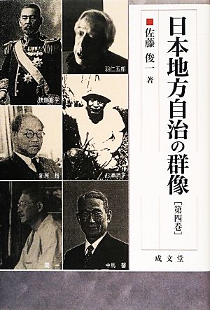 日本地方自治の群像(第四巻) 成文堂選書57