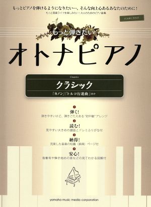 ピアノソロ もっと弾きたいオトナピアノ クラシック 「カノン」「トルコ行進曲」ほか