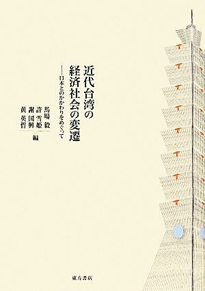 近代台湾の経済社会の変遷 日本とのかかわりをめぐって