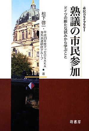 熟議の市民参加 ドイツの新たな試みから学ぶこと 市民力ライブラリー