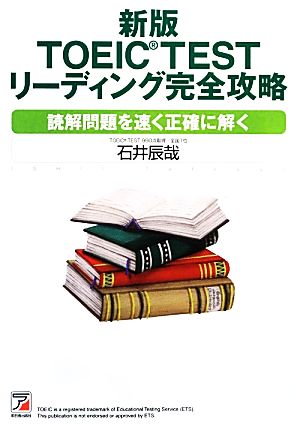 TOEIC TEST リーディング完全攻略 読解問題を速く正確に解く アスカカルチャー