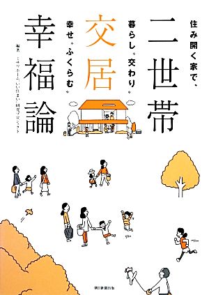 二世帯交居幸福論 住み開く家で、暮らし“交わり