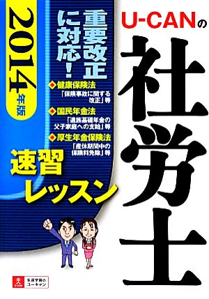 U-CANの社労士速習レッスン(2014年版)