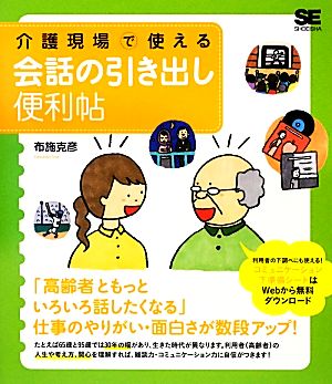 介護現場で使える会話の引き出し便利帖