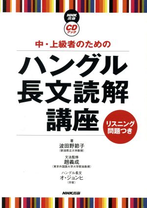 CDブック 中・上級者のためのハングル長文読解講座 リスニング問題つき