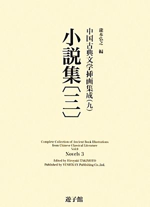 小説集(三) 中国古典文学挿画集成9