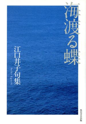 海渡る蝶 江口井子句集