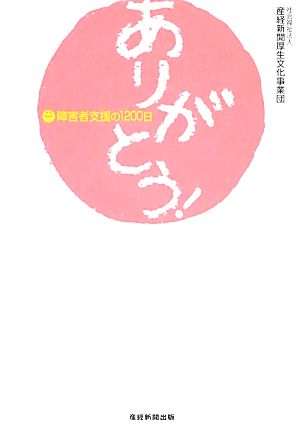 ありがとう！ 障害者支援の1200日