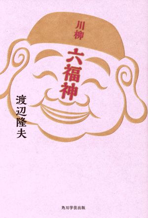 川柳 六福神