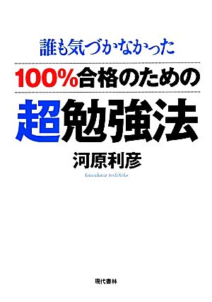 100%合格のための超勉強法 誰も気づかなかった