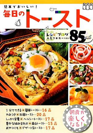 簡単でおいしい！毎日のトースト レシピブログ人気ブロガーによる85レシピ