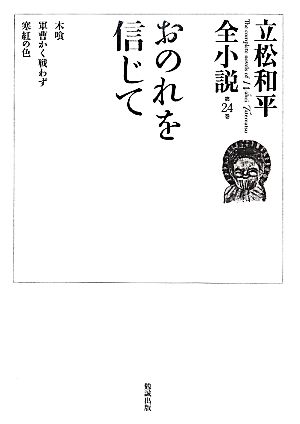 おのれを信じて 立松和平全小説第24巻