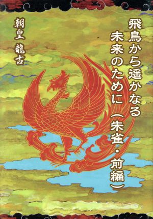 飛鳥から遥かなる未来のために 朱雀(前編)