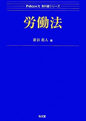 労働法 Next教科書シリーズ