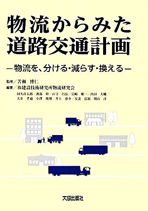 物流からみた道路交通計画 物流を、分ける・減らす・換える