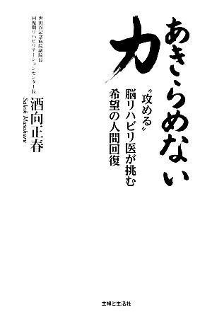 あきらめない力 “攻める