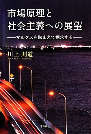 市場原理と社会主義への展望 マルクスを踏まえて探求する