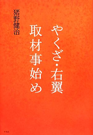 やくざ・右翼取材事始め