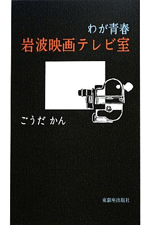 わが青春 岩波映画テレビ室