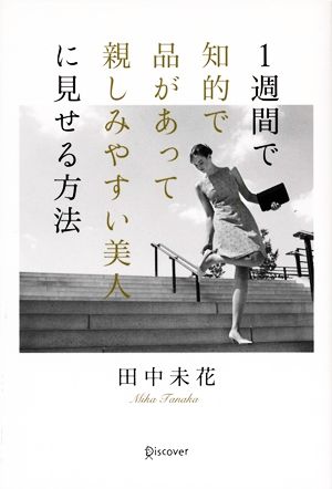 1週間で知的で品があって親しみやすい美人に見せる方法