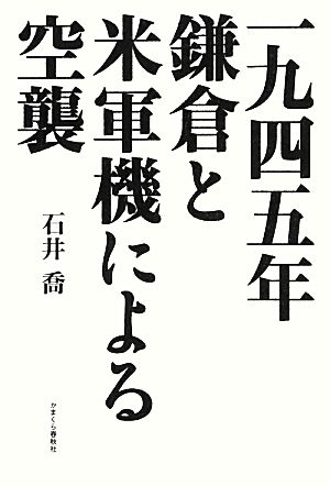 一九四五年鎌倉と米軍機による空襲