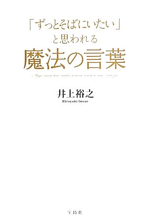 「ずっとそばにいたい」と思われる魔法の言葉