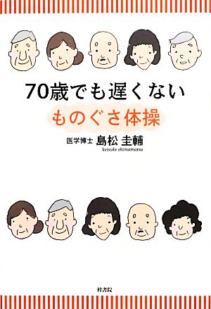 70歳でも遅くない ものぐさ体操