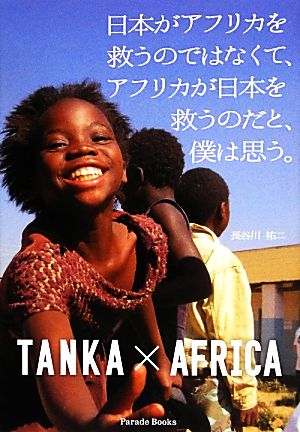 日本がアフリカを救うのではなくて、アフリカが日本を救うのだと、僕は思う。 TANKA×AFRICA