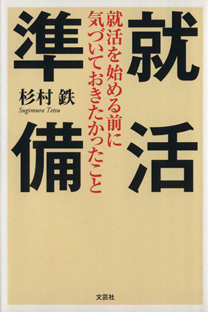 就活準備 就活を始める前に気づいておきたかったこと