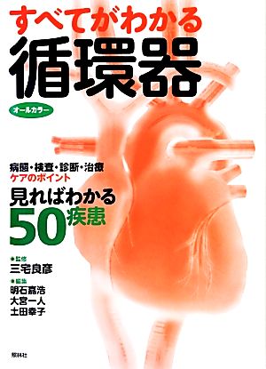 オールカラー すべてがわかる循環器 病態・検査・診断・治療ケアのポイント 見ればわかる50疾患