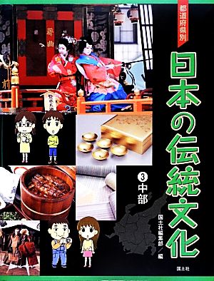 都道府県別日本の伝統文化(3)中部