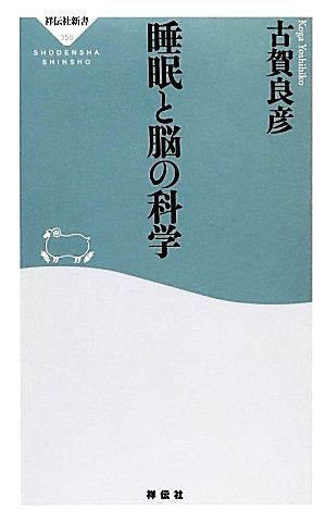 睡眠と脳の科学祥伝社新書