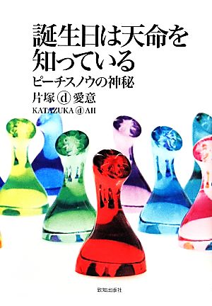 誕生日は天命を知っている ピーチスノウの神秘