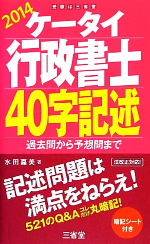 ケータイ行政書士40字記述(2014) 過去問から予想問まで