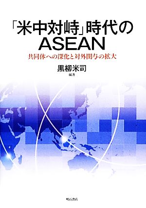 「米中対峙」時代のASEAN 共同体への深化と対外関与の拡大